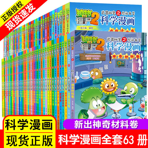 【现货正版】植物大战僵尸2秘密武器之你问我答科学漫画书 全63册 儿童百问百答图画书幼儿科普百科全书小学生三四五年级课外阅读