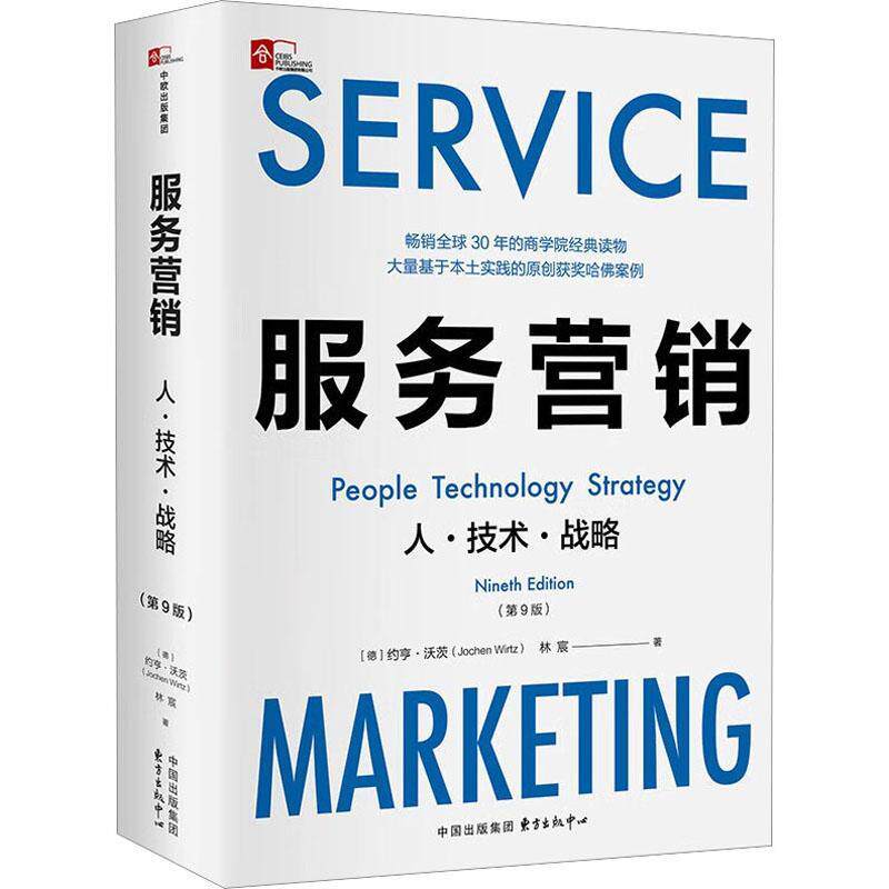 RT 正版 服务营销:人·技术·战略:people technology strategy9787547321843 约亨·沃茨东方出版中心有限公司怎么看?