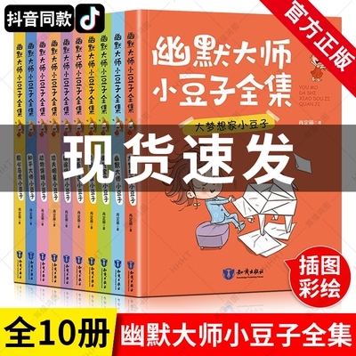 正版包邮 幽默大师小豆子全集共10册 肖定丽著2-6年级课外书阅读儿童书籍幽默大*大梦想家淘气宝贝美食专家漫画书迷糊涂侦探