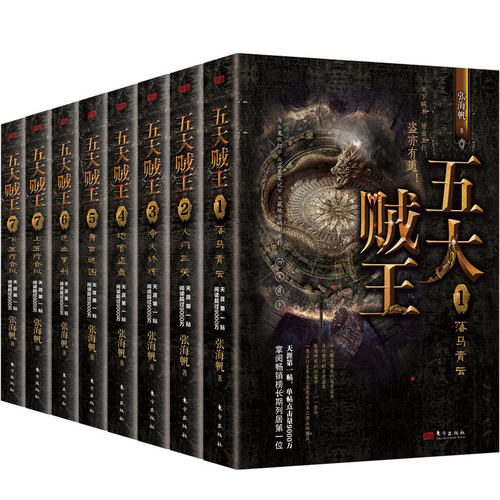 现货 五大贼王 全8册 王大陆、任敏主演《五行世家》原著小说 与鬼吹灯 盗墓笔记 藏地密码并称四书