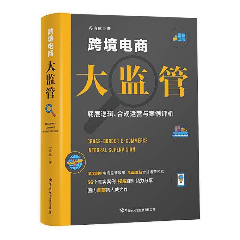 RT 正版 跨境电商大监管:底层逻辑、合规运营与案例评析9787517505754 冯晓鹏中国海关出版社有限公司使用感如何?