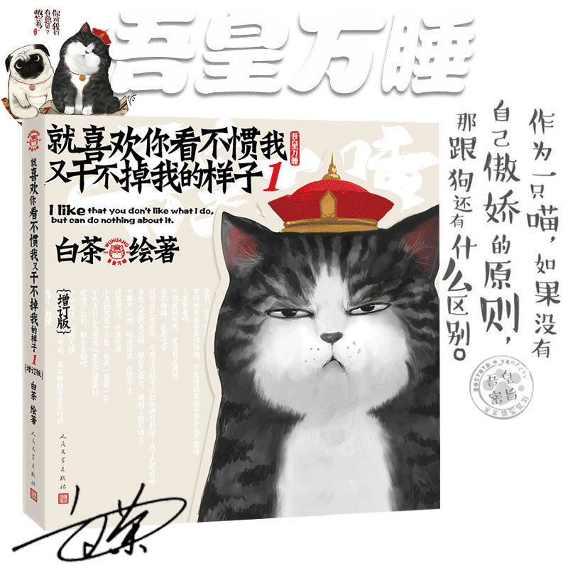 就喜欢你看不惯我又干不掉我的样子 吾皇驾到 白茶绘本作品 吾皇万睡