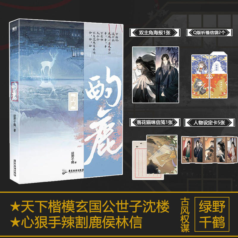 现货 酌鹿 天下楷模玄国公世子沈楼×心狠手辣割鹿侯林信 何以结恩情 鹿璃缀罗缨