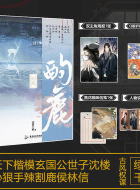 现货 酌鹿 天下楷模玄国公世子沈楼×心狠手辣割鹿侯林信 何以结恩情 鹿璃缀罗缨