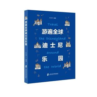 正版 游遍全球迪士尼乐园9787552023701 叶永上海社会科学院出版 社