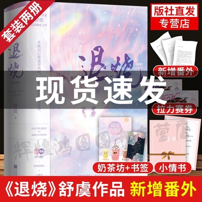 【新增番外+赛券+情书+茶坊+书签】退烧 小说实体书 全2册 晋江文学人气作家舒虞作品 青春言情小说 想你 就当他没来过 悦读纪