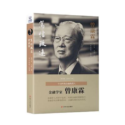 RT 正版 笃信致远：曾康霖9787220118708 张小军四川人民出版社