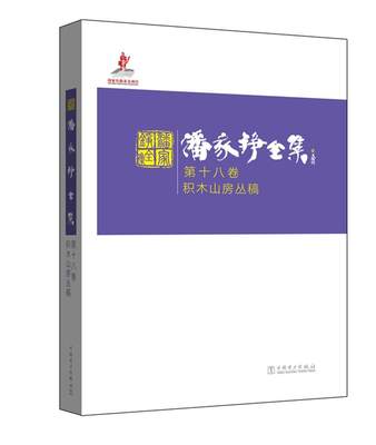 RT 正版 潘家铮全集:第十八卷:积木山房丛稿9787512383500 潘家铮中国电力出版社