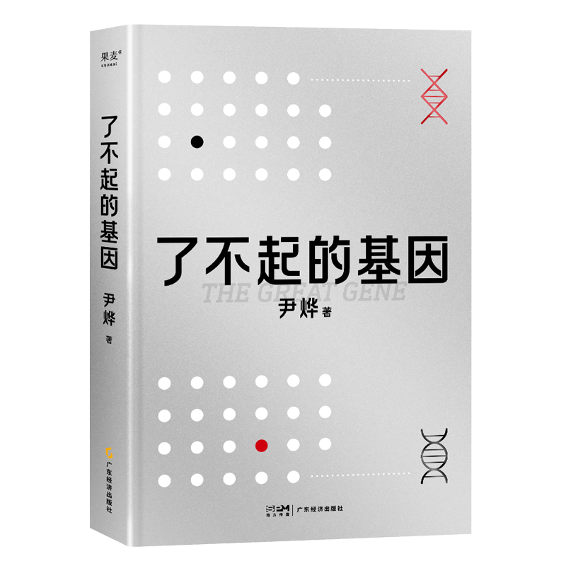了不起的基因科普作家尹烨新作