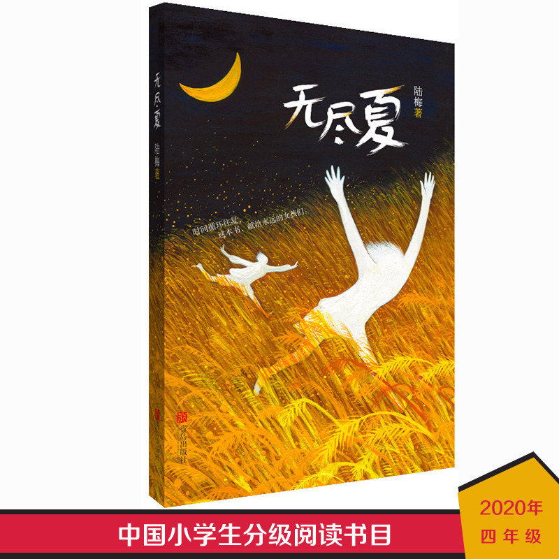 现货 无尽夏 小学生分级阅读书目7-12岁家庭亲子阅读书目 少女成长 自我认知小说