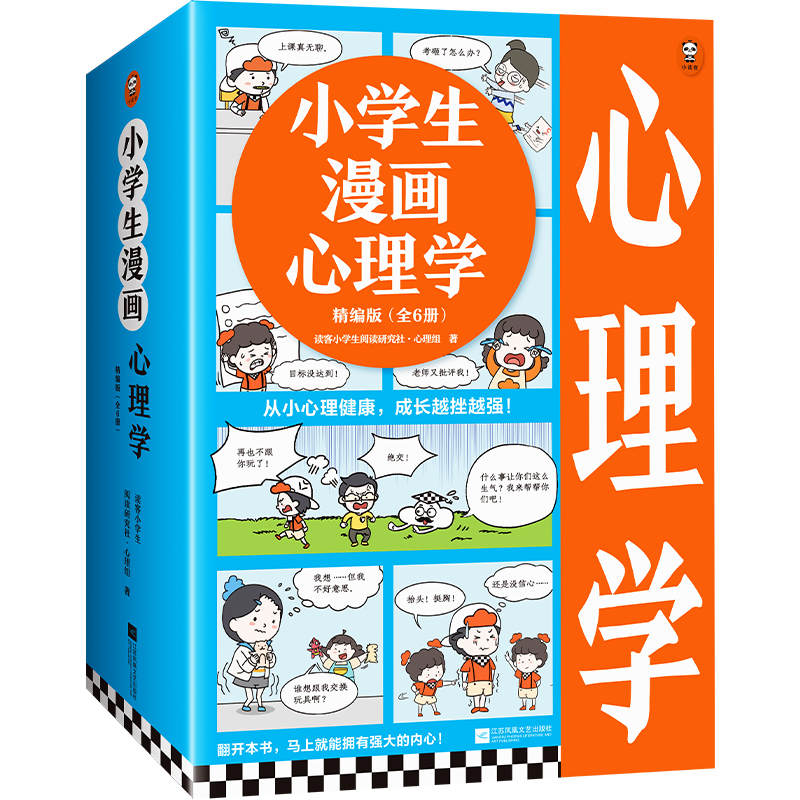 现货 小学生漫画心理学精编版 全6册 6~12岁从小心理健康 成长越挫越强 让云朵博士带你拥有强大内心