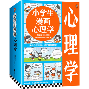 现货 小学生漫画心理学精编版 全6册 6~12岁从小心理健康 成长越挫越强 让云朵博士带你拥有强大内心