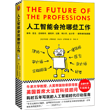 KF正版】人工智能会抢哪些工作  理查德萨斯坎德 (Richard Susskind 浙江大学出版社 管理 一般管理学 管理学 书籍/杂志/报纸 企业管理 原图主图