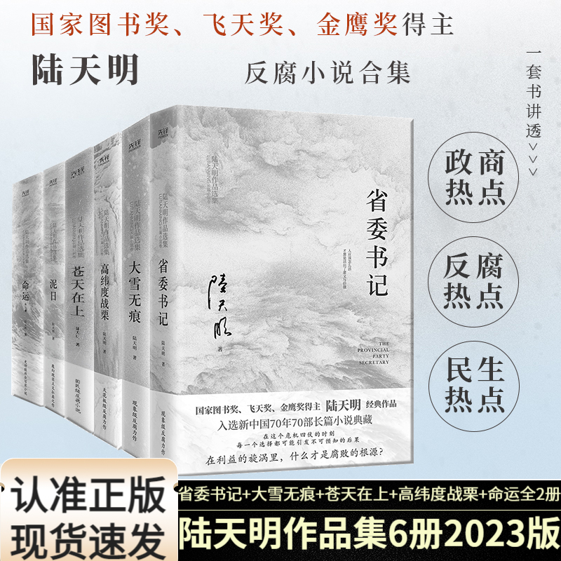 陆天明作品集精选全6册省委书记大雪无痕苍天在上高纬度战栗命运2册电视剧同名小说官场小说书籍