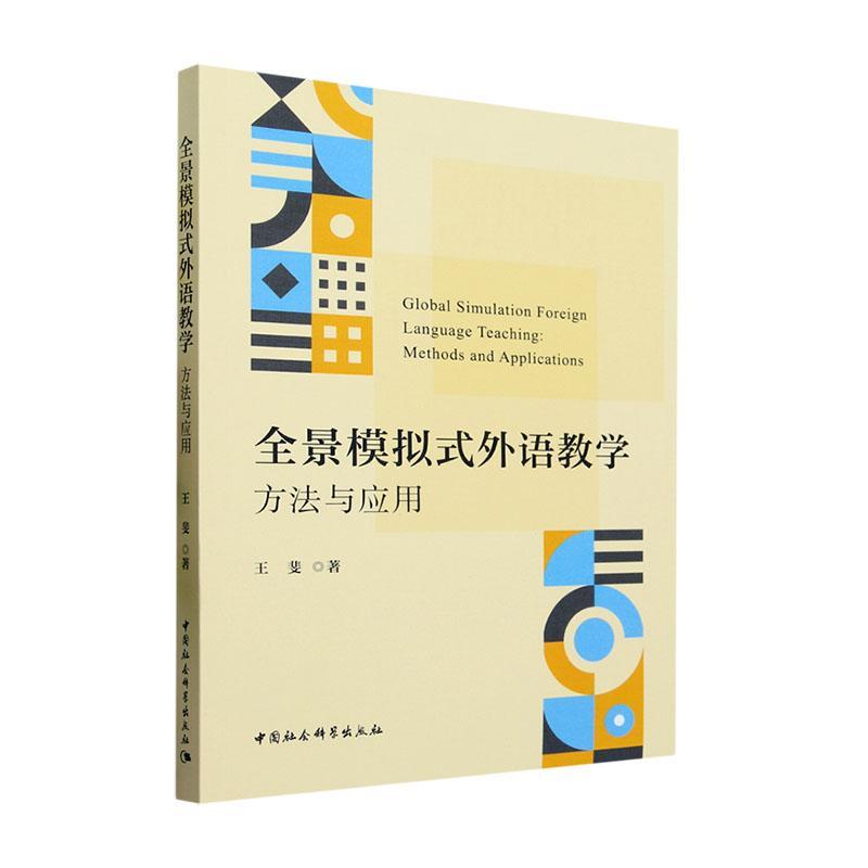 RT 正版 全景模拟式外语教学:方法与应用:methods and applications9787522719917 王斐中国社会科学出版社