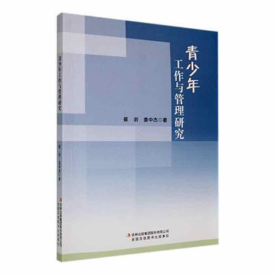 RT 正版 青少年工作与管理研究9787573139320 崔岩吉林出版集团股份有限公司