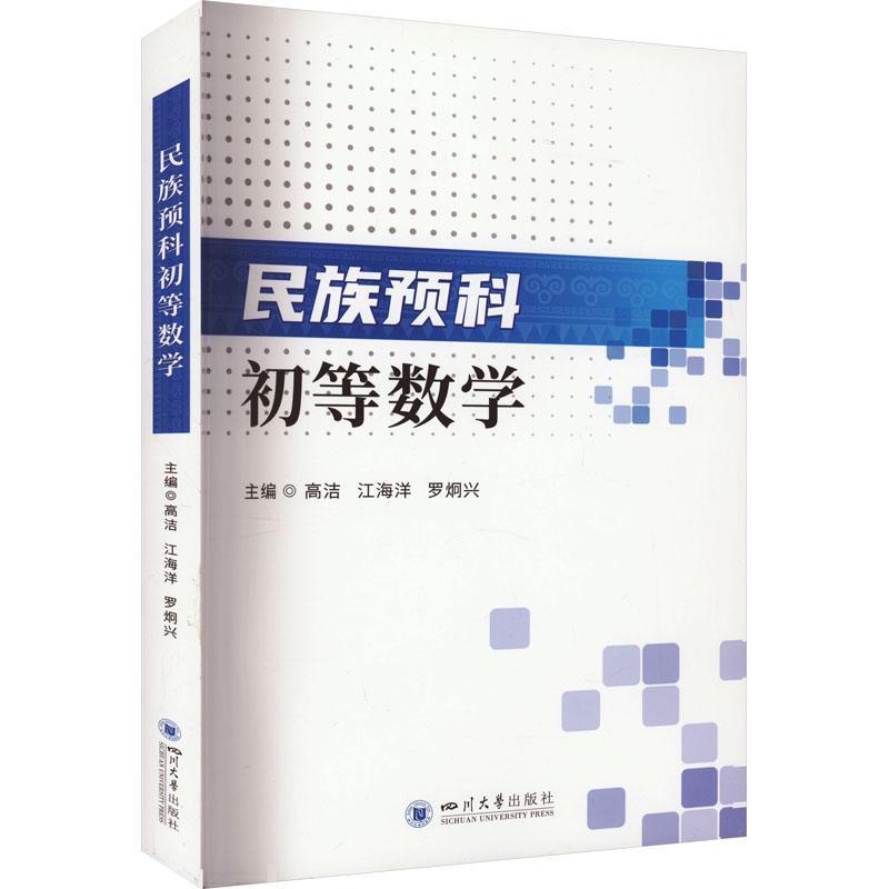 RT 正版 民族预科初等数学9787569062250 高洁四川大学出版社有限责任公司 书籍/杂志/报纸 数学 原图主图