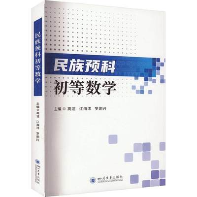 RT 正版 民族预科初等数学9787569062250 高洁四川大学出版社有限责任公司