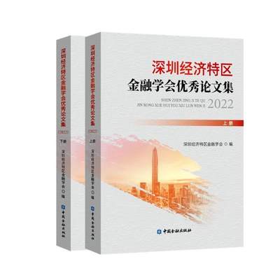 RT 正版 深圳经济特区金融学会论文集:20229787522019376 深圳经济特区金融学会中国金融出版社