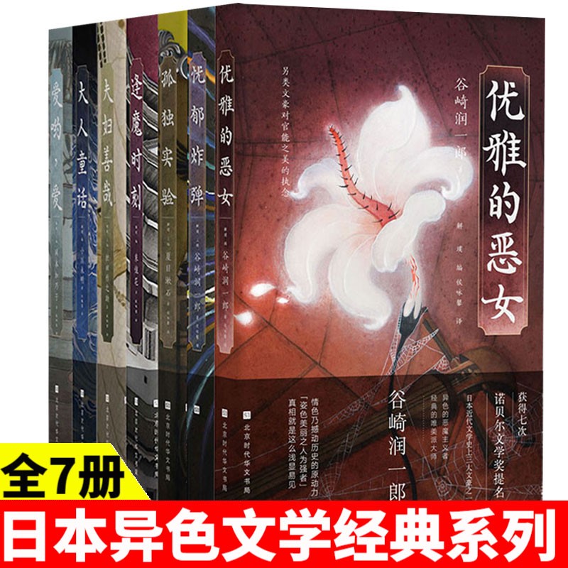 现货 日本异色文学经 全套7册 典迷幻诡谲的狂想宇宙 爱与美色的风情盛宴 找回失落已久的古典主义浪漫