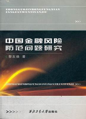 RT 正版 中国金融风险防范问题研究:基于境外热钱在中国大陆异常流动的背景:based on the9787561232705 黎友焕西北工业大学出版社