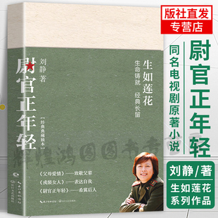 女人 青春文学军事军人训练爱情友谊 秦昊 尉官正年轻 父母爱情作者三部 万茜 戎装 李佳航主演电视剧我们正年轻原著小说正版 刘静著