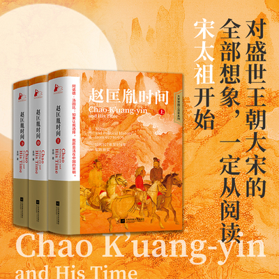 现货 赵匡胤时间 全3册 对盛世王朝大宋的全部想象 从阅读宋太祖开始 历史书籍