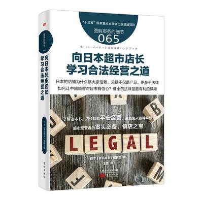 RT 正版 向日本超市店长学合法经营之道9787520705967 日本《食品商业》辑东方出版社