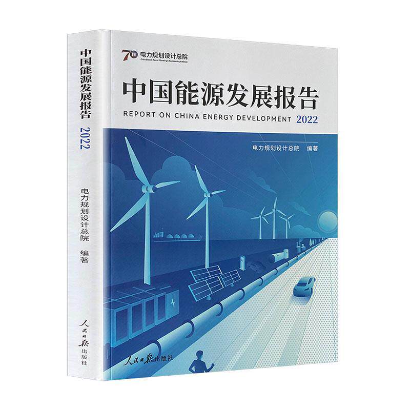 RT 正版 中国能源发展报告(2022)9787511574336 电力规划设院人民社使用感如何?