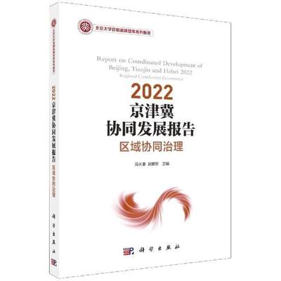 RT 正版 京津冀协同发展报告:区域协同治理:regional coordinated governance:2022:20229787030712240 冯长春科学出版社