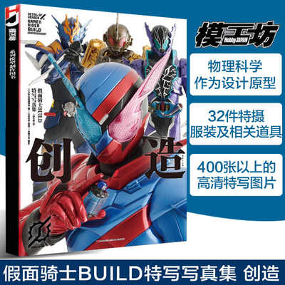 【现货正版】模工坊 假面骑士BUILD特写写真集 平成假面骑士创造驱动器腰带能量瓶蒙面超人图鉴SIC假面骑士视觉志大全高清图片书籍