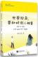 世界纷杂 正版 要和对 社 烟波人长安江苏凤凰文艺出版 人相爱9787559414670