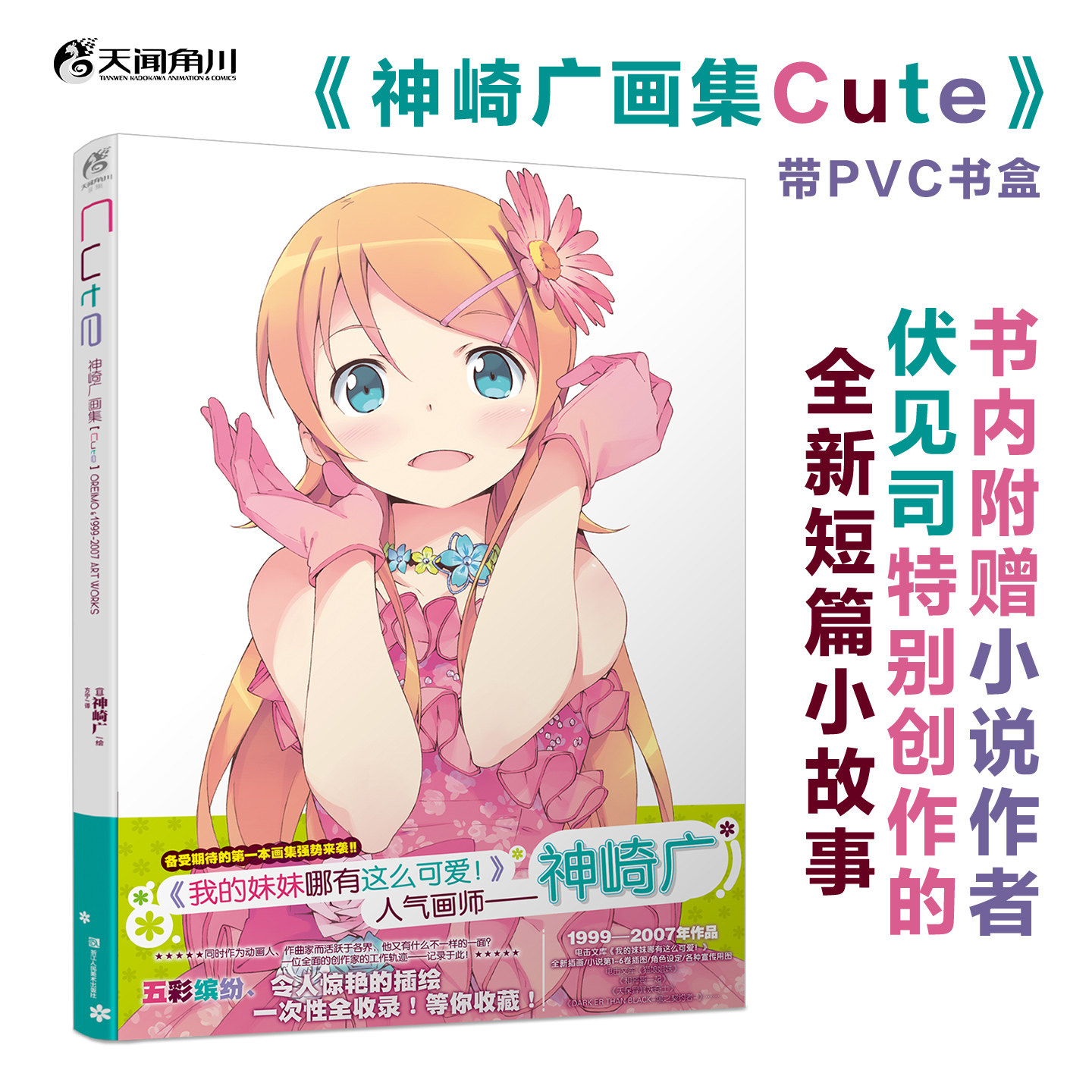 【PVC书盒】神崎广画集 收录《我的妹妹哪有这么可爱!》小说原作者伏见司亲笔撰写的短篇小说
