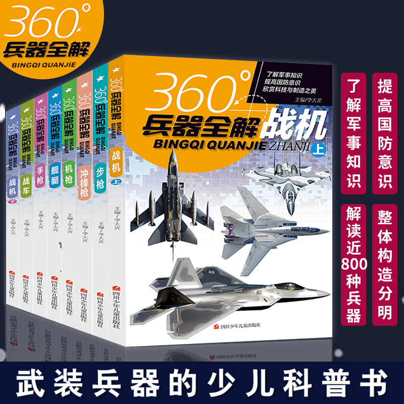【现货正版】360度世界兵器全解 全套8册中国儿童军事百科全书6-10-15岁小学生青少年枪械知识步枪冲锋枪机枪舰艇手枪战车坦克战机