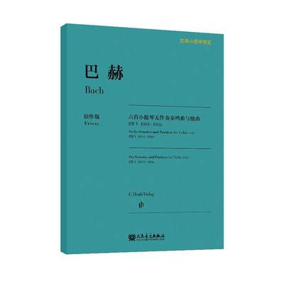 RT 正版 巴赫六首小提琴无伴奏奏鸣曲与组曲(BWV1001-1006原作版)/古典小提琴博览9787103061732 克劳斯·伦瑙订人民音乐出版社