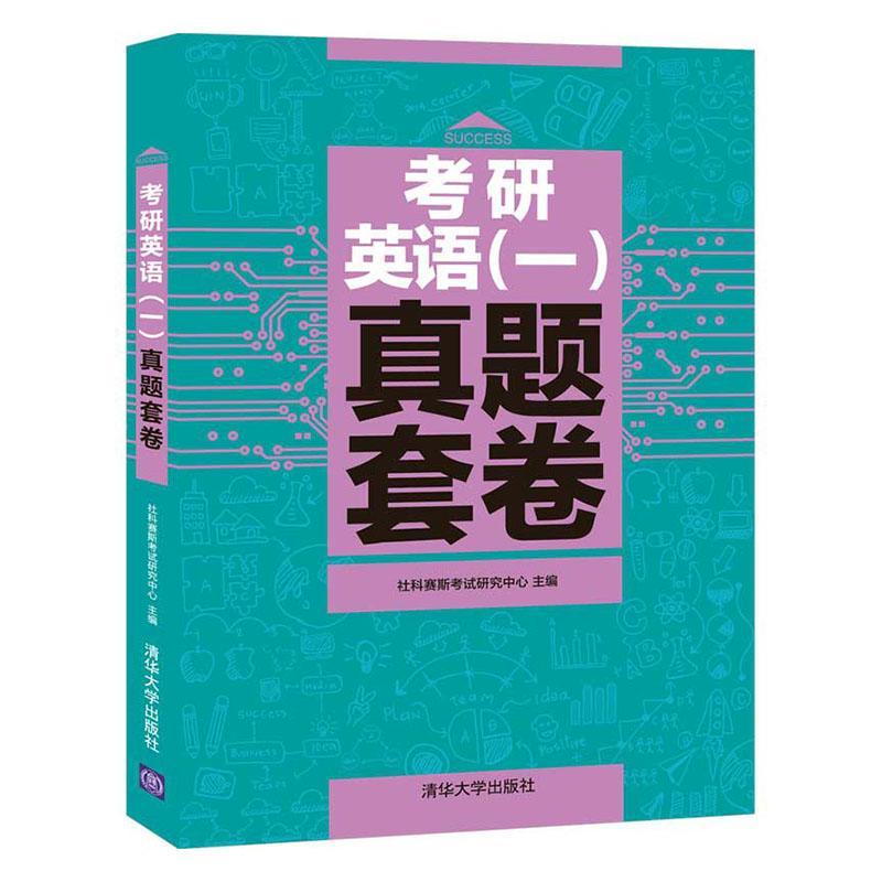 RT正版考研英语（一）真题套卷9787302538110社科赛斯考试研究中心清华大学出版社