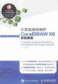 RT 正版 计算机图形制作CorelDRAW X6项目教程(高职)9787115394477 卢杰人民邮电出版社