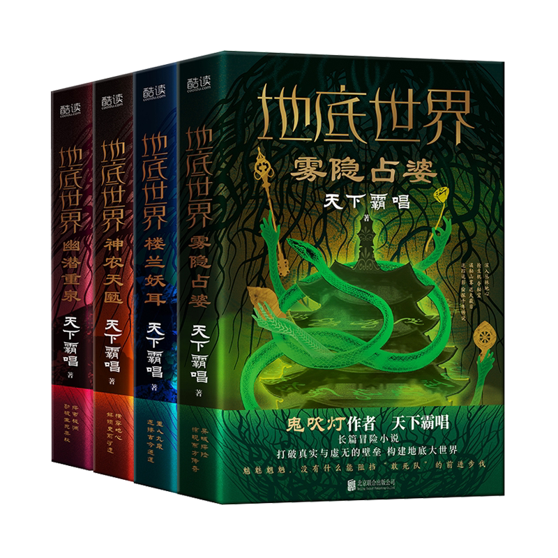 现货 天下霸唱地底世界全四册 新版精装楼兰妖耳雾隐占婆神农天匦幽潜重泉 作者天下霸唱著探险悬疑小说