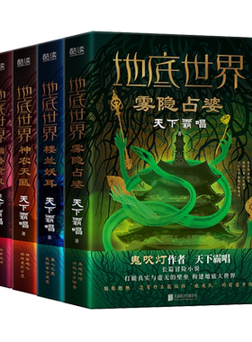 现货 天下霸唱地底世界全四册 新版精装楼兰妖耳雾隐占婆神农天匦幽潜重泉 作者天下霸唱著探险悬疑小说