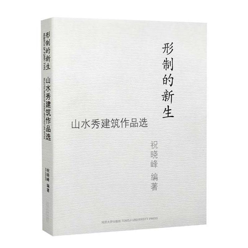 RT正版形制的新生:山水秀建筑作品选:selected works of scenic architecture office9787560899220祝晓峰同济大学出版社