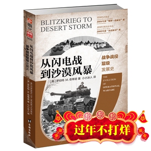 现货 从闪电战到沙漠风暴 战争战役层级发展史 美国陆军部历史咨询小组委员会主席获奖作品