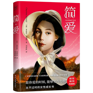 【官方正版】简爱 书籍正版 夏洛蒂勃朗特著 外国现当代文学长篇小说女性小说读本关于爱的平等书 时代文艺出版社