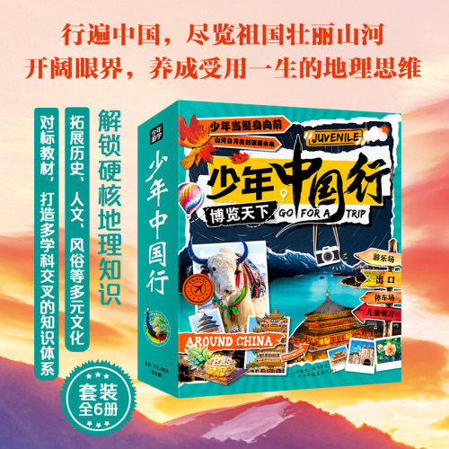 少年中国行套装全6册 写给儿童的中国地理通识课行遍中国尽览壮丽山河了解地理硬核知识拓展人文风俗等多元文化开阔眼界