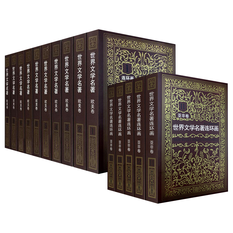 现货全集15册 世界文学名著连环画欧美卷+亚非卷中外名著小说连环画小人书中小学生课外读物三国演义水浒传悲惨世界正版