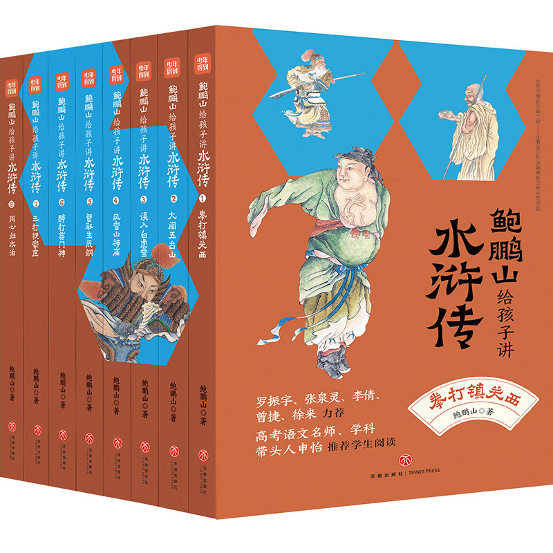 现货 鲍鹏山给孩子讲水浒传 全8册 《百家讲坛》主讲人水浒讲评大家鲍鹏山 带孩子真正读懂水浒传提升语文素养掌握应试技能
