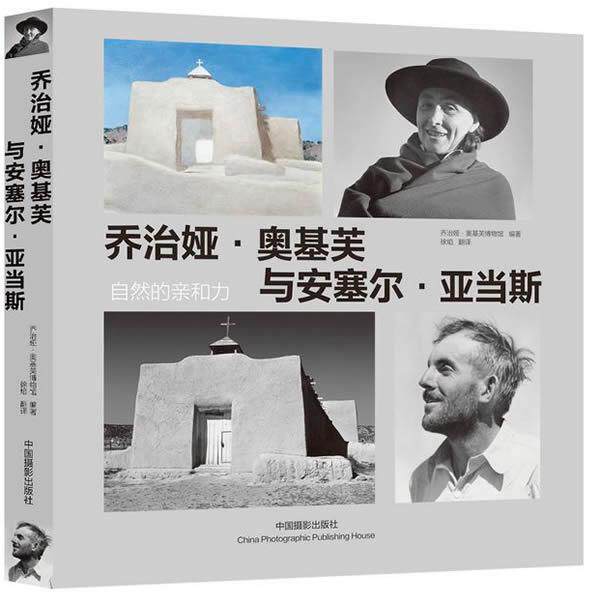RT 正版 乔治娅·奥基芙与安塞尔·亚当斯:自然的亲和力9787802369269 乔治娅·奥基芙博物馆中国摄影出版社怎么样,好用不?