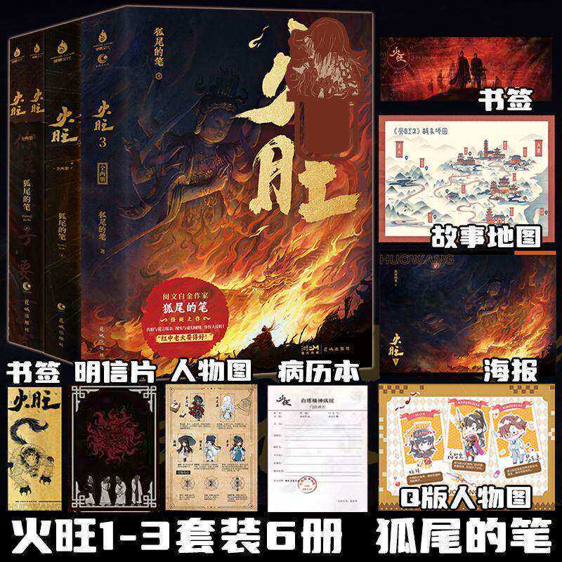 现货【印特签】火旺实体书1-3全6册 狐尾的笔 著 火旺小说网络原名《道诡异仙》李火旺和他的师兄弟东方民俗与西方克苏鲁的碰撞