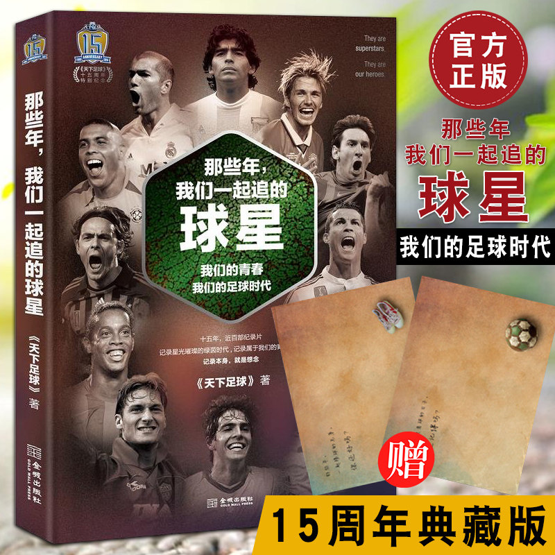 正版现货 赠2张明信片】那些年我们一起追的球星 天下足球15周年典藏版体育明星足球传记书籍体育书籍梅西C罗卡卡伊布皮尔洛内马尔