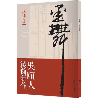 RT 正版 墨舞——吴颐人汉简新作9787545818383 吴颐人上海书店出版社