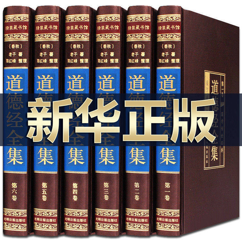 【完整无删减】道德经正版全套原著全注全译文白对照老子道德经原文正版心释解读道德经全集珍藏白话文版国学书籍中华书局线装